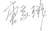 signature de Tang Jiaxuan