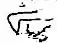 signature d'Abdolhossein Teymourtash