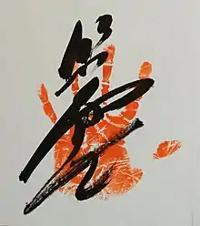 Tegata originale de Terunofuji