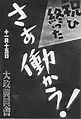 Affiche des célébrations le 15 novembre. Son slogan est « Le festival est terminé, retournons travailler ! » (祝ひ終った。さあ働かう!, Iwai owatta. Saa, hatarakō !?).