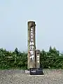 Monument marquant le point le plus oriental du Japon.