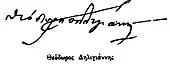 signature de Theódoros Deligiánnis