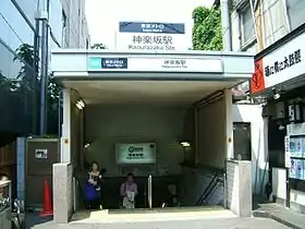 Entrée de la station Kagurazaka