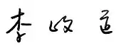 signature de Tsung-Dao Lee