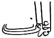 Signature de Orhan Gâzi