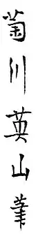 signature de Kikukawa Eizan