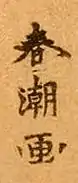 signature de Katsukawa Shunchō