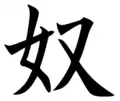 Caractère chinois représentant une femme agenouillée (sinogramme simplifié) pouvant être utilisé pour le marquage au fer rouge.