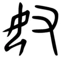 Caractère chinois représentant une femme agenouillée (sinogramme classique) pouvant être utilisé pour le marquage au fer rouge.