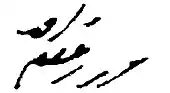 signature de Mirza Ghulam Ahmad