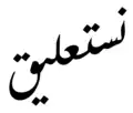 Le mot « nastaliq » écrit en calligraphie nastaliq. On voit bien le mouvement suspendu de cette écriture.
