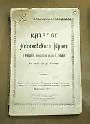 Catalogue du musée du monastère Iversky, 1920