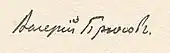 signature de Valéri Brioussov