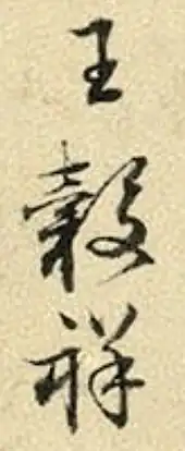 signature de Wang Guxiang