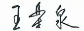 signature de Wang Lequan