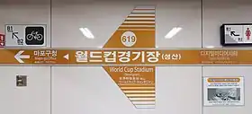 Image illustrative de l’article Stade de la Coupe du monde (métro de Séoul)