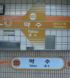Image illustrative de l’article Yaksu (métro de Séoul)