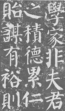 Copie d'une partie de la Stèle de Yan Qinli, calligraphie en style régulier de Yan Zhenqing (VIIIe siècle, Forêt de stèles, Xi'an).