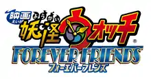 Image illustrative de l'article Yo-kai Watch: Forever Friends