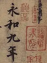 Détail d'une copie du Pavillon des orchidées de Wang Xizhi (vers 307-365), dynastie Jin de l'Est Chine du Sud. Écriture courante et sceaux, encre sur papier, rouleau horizontal, 24 × 88,5 cm l'ensemble. Palace Museum, Pékin.