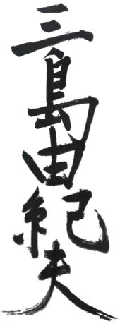 signature d'Yukio Mishima三島 由紀夫