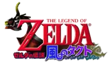 The Legend of Zelda est inscrit en rouge sur deux lignes, Zelda est inscrit en gros. En arrière plan figure un bateau. Kaze no takuto est inscrit en japonais en kanji de couleur rouge, bleue et violette.