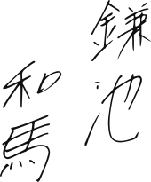 signature de Kazuma Kamachi