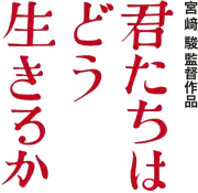 Image illustrative de l'article Kimi-tachi wa dō ikiru ka