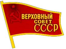 Description de l'image Badge of the Supreme Soviet of the Soviet Union.svg.