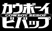 Image illustrative de l'article Cowboy Bebop