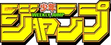 Image illustrative de l'article Weekly Shōnen Jump