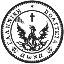 Description de l'image Seal of the First Hellenic Republic.svg.