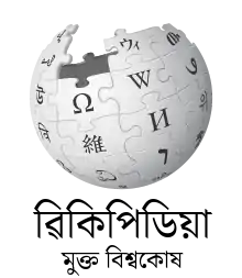 Édition linguistique de Wikipédia