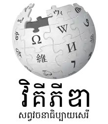 Édition linguistique de Wikipédia