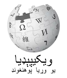 Édition linguistique de Wikipédia