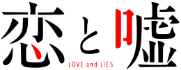 Image illustrative de l'article Love and Lies