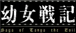Image illustrative de l'article Yōjo Senki: Saga of Tanya the Evil