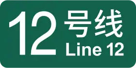 Image illustrative de l’article Ligne 12 du métro de Shanghai