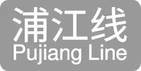 Image illustrative de l’article Ligne Pujiang du métro de Shanghai