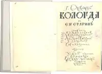 Page de titre du livre  Vologda autrefois . Stylisation en skoropis. Auteur Sergueï Tchekonine